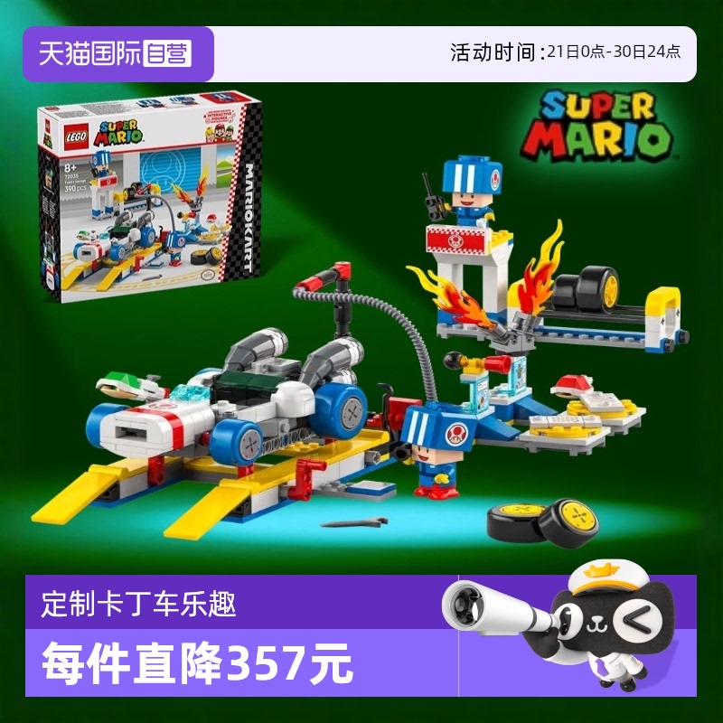 【自营】乐高马里奥系列72035马里奥赛车卡丁车托德的车库新积木