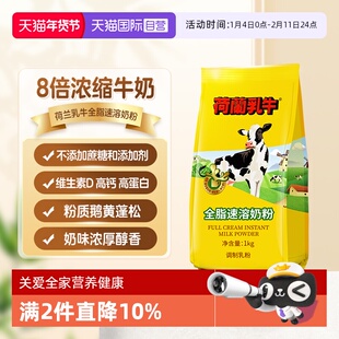 【自营】荷兰乳牛 全脂奶粉高钙成人女士学生营养早餐1KG烘焙奶粉
