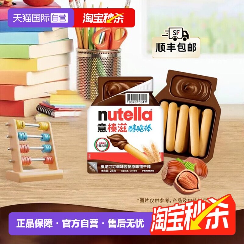 【自营】费列罗nutella意榛滋醇脆棒榛子巧克力酱手指饼儿童零食