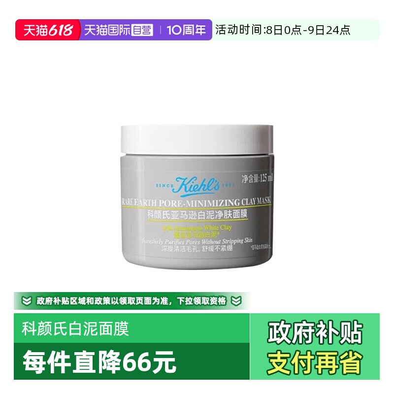 【自营】Kiehl＇s/科颜氏亚马逊白泥清洁面膜125ml