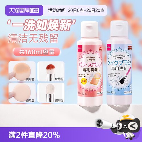 【自营】DAISO/大创粉扑清洗剂气垫美妆蛋专用清洁液化妆刷80ml