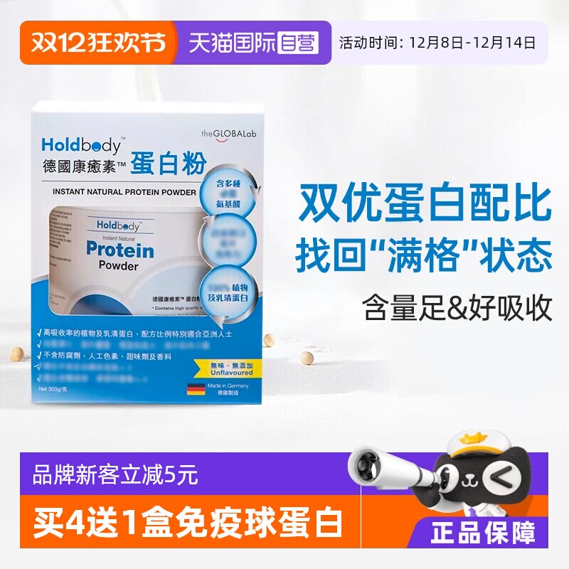 Holdbody康癒素蛋白粉德国进口