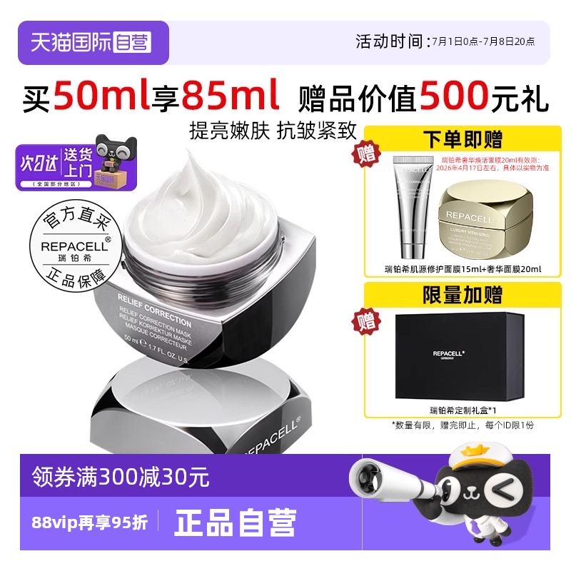 瑞铂希修护面膜50ml保湿紧致
