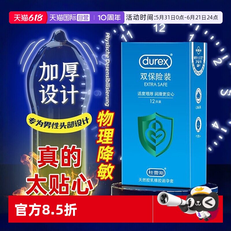 【自营】杜蕾斯双保险套加厚避孕套成人情趣用品byt安全套正品tt