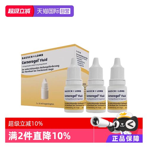 【自营】德国Corneregel眼角膜损伤修复眼药水修复膏退化促愈合
