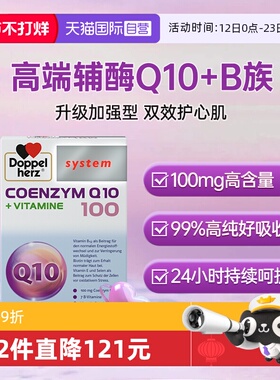 【自营】德国双心辅酶q10软胶囊60粒维生素B族心肌心脏保健品ql0