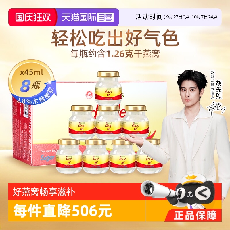 泰国双莲即食燕窝木糖醇45ml*8瓶