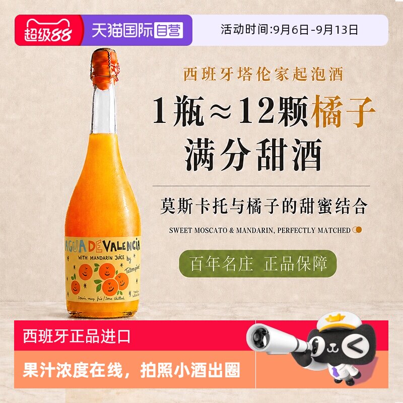 【自营】西班牙进口塔伦家橘子起泡酒莫斯卡托气泡酒果酒非香槟
