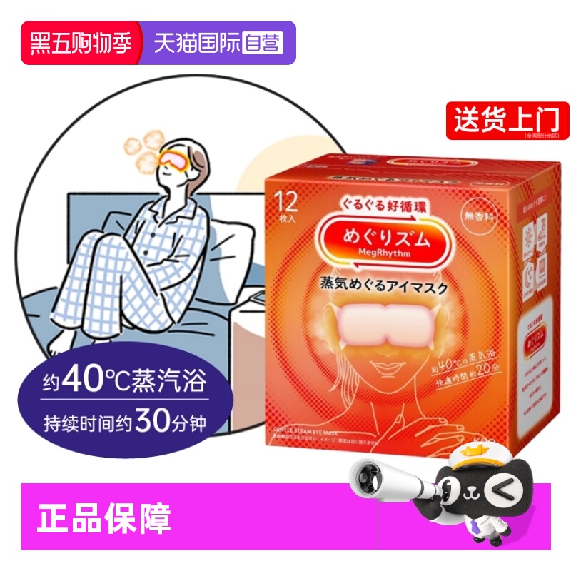 花王美舒律日本蒸汽眼罩