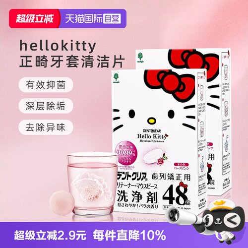 hellokitty正畸清洁片