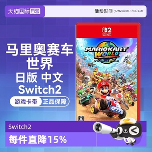 Switch2 马里奥赛车 世界 日版 任天堂Nintendo Switch2专用 中文卡带 自营