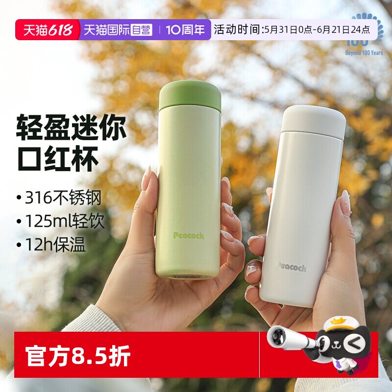 【自营】peacock孔雀迷你口红保温杯高颜值小巧便携口袋随行水杯