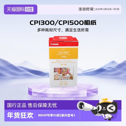 自营佳能CP系列打印机相纸