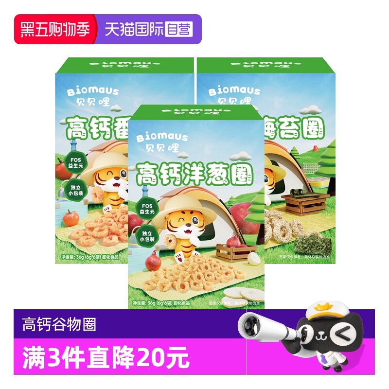 【自营】贝贝哩高钙洋葱圈宝宝健康零食高钙非油炸海苔番茄谷物圈