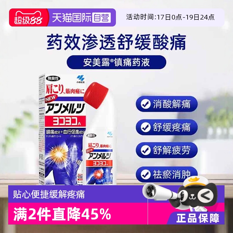 【自营】日本小林制药新 安美露镇痛消炎剂80ml *2酸痛肩膀肩颈