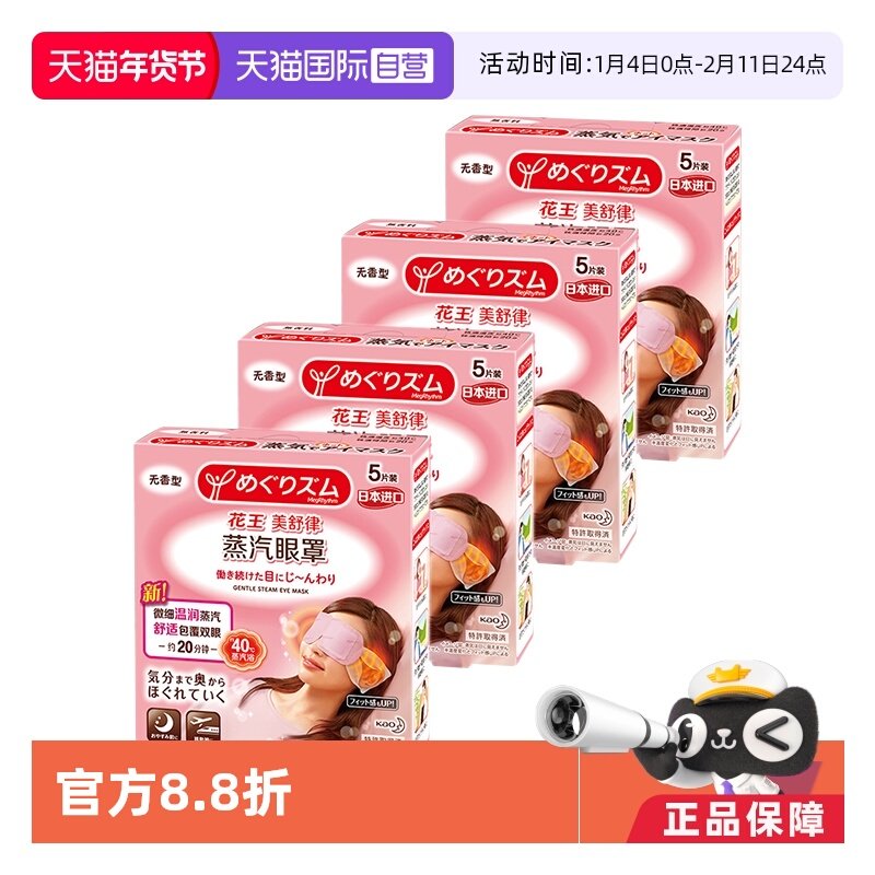 【自营】官方花王美舒律蒸汽眼罩遮光睡眠 5片*4盒多香型柚子玫瑰