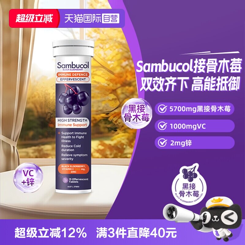 澳洲SAMBUCOL接骨木维生素