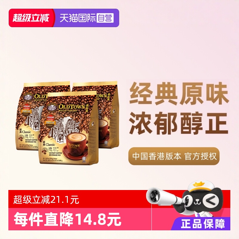 马来版本旧街场原味三合一白咖啡
