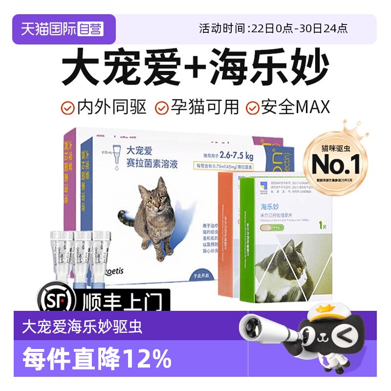 【自营】大宠爱驱虫猫咪驱虫体内外一体同驱成猫幼猫海乐妙驱虫药