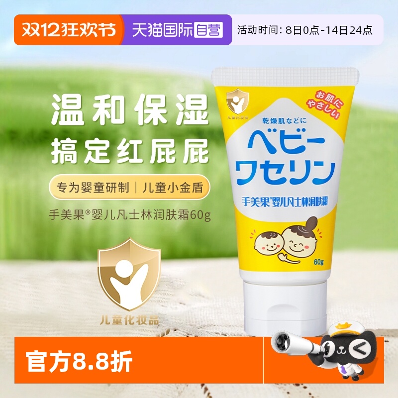手美果婴幼儿60g日本保湿