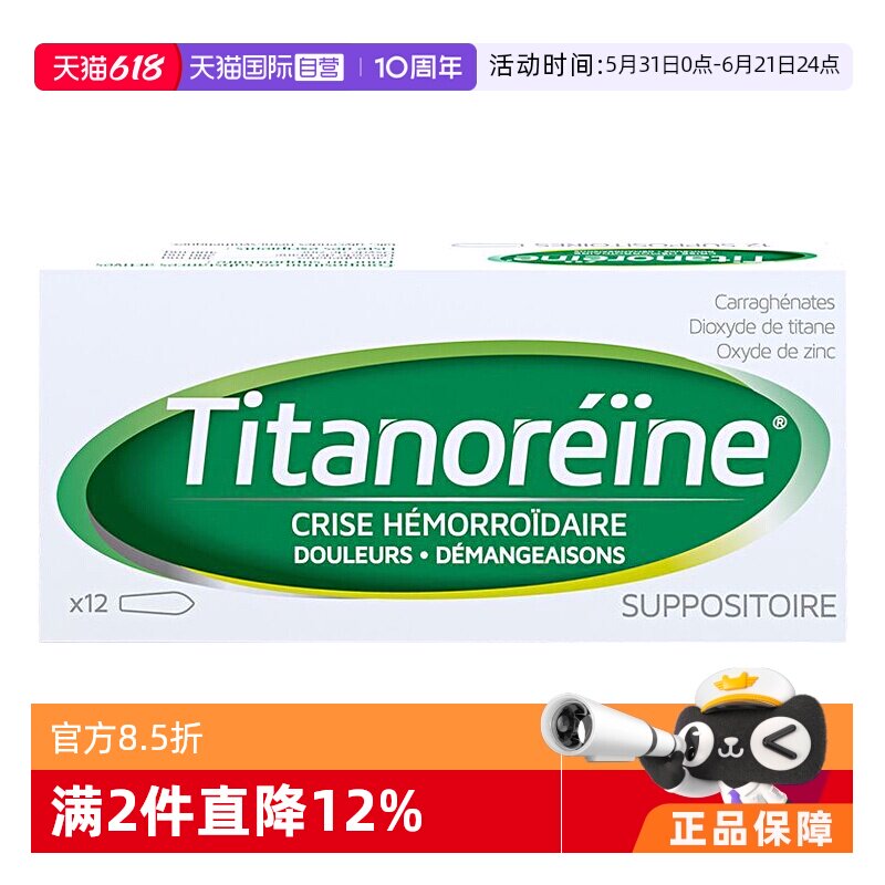 【自营】法国TITANOREINE 痔疮栓 消肉球 太宁 复方角菜酸酯栓