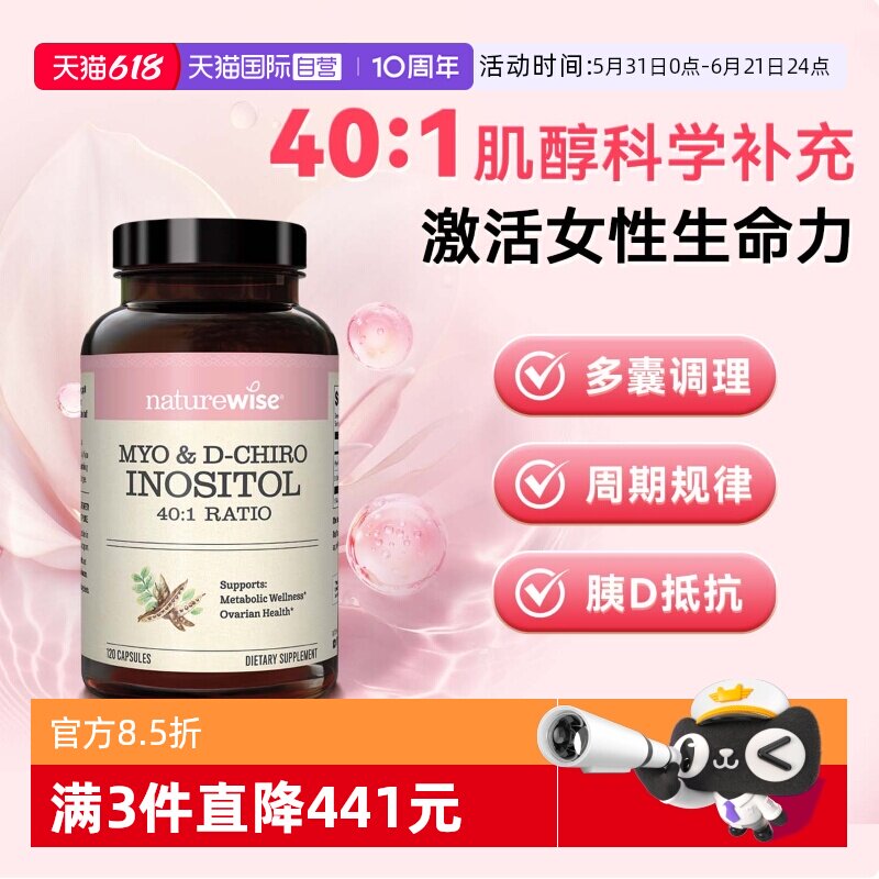 【自营】Naturewise肌醇40:1手性肌醇myo肌醇呵护卵巢维生素B女性