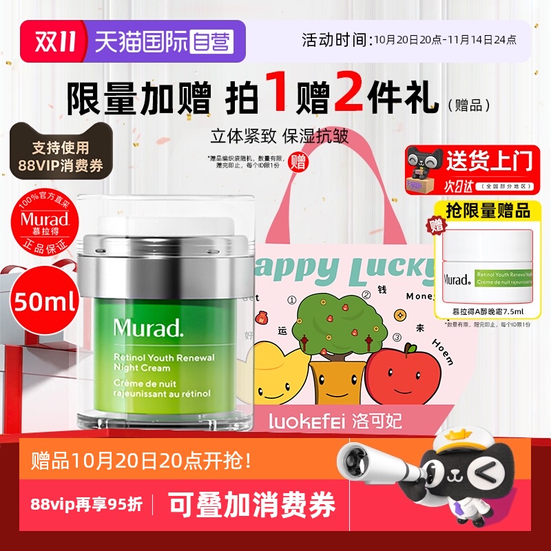 正品自营murad慕拉得a醇晚霜50ml