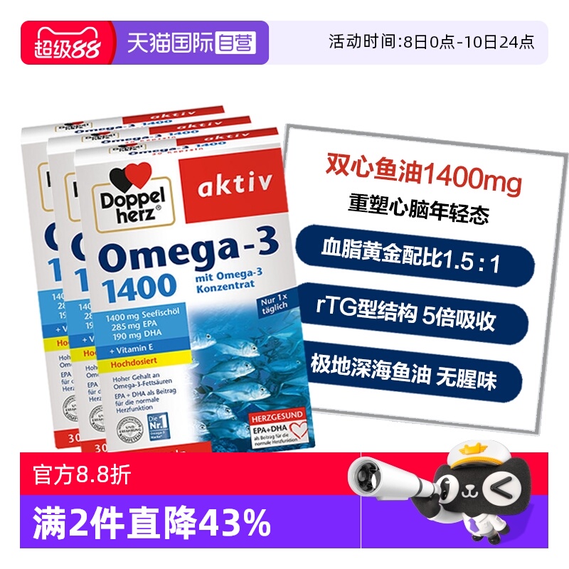 DoppelHerz/双心鱼油呵护心脑