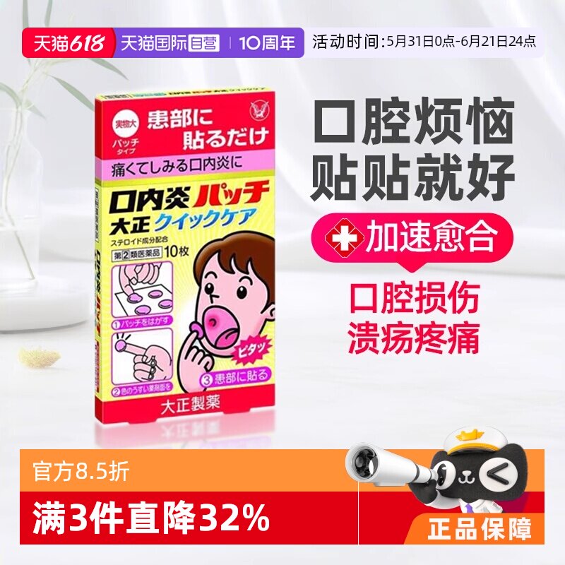 【自营】日本大正制药口腔溃疡贴舌头溃疡口角炎软膏快速版10片