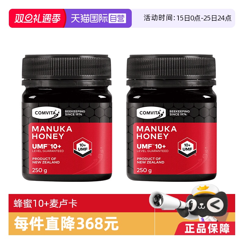 特价【2瓶装麦卢卡蜂蜜康维他10+