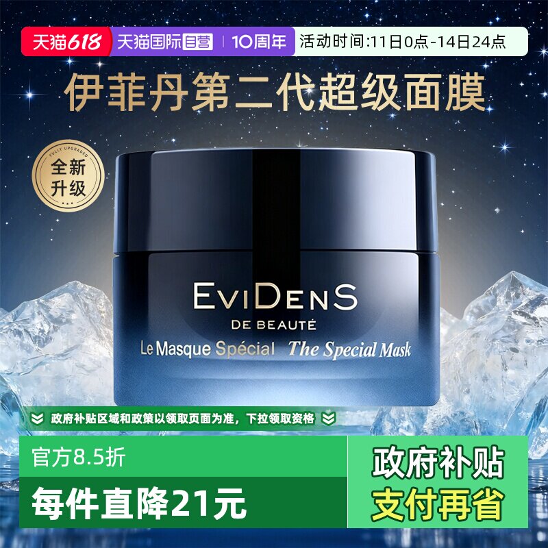 【自营】伊菲丹超级面膜第二代抗皱紧致修护保湿涂抹式