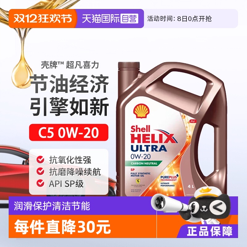 壳牌（Shell）全合成机油0W-20SP