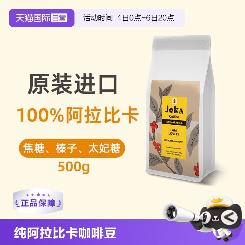 JOKA100%阿拉比卡进口丝滑咖啡豆