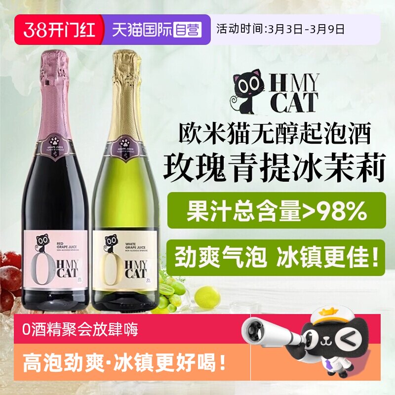 【自营】西班牙进口欧米猫无醇起泡酒0度无酒精甜葡萄酒赠香槟杯