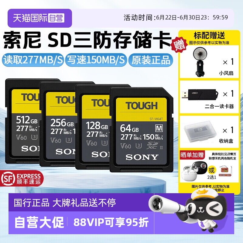 【自营】索尼SD存储卡M系列三防M64T读速高达277MB/s相