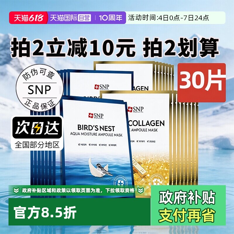 【自营】SNP海洋燕窝精华面膜补水保湿30片熬夜黄金面膜【临期】
