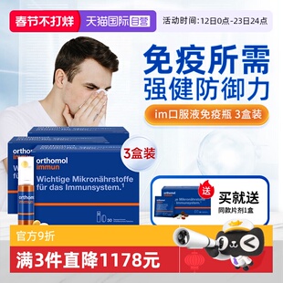 【自营】奥适宝Immun免疫瓶3盒 成人免疫力复合维生素口服液液体