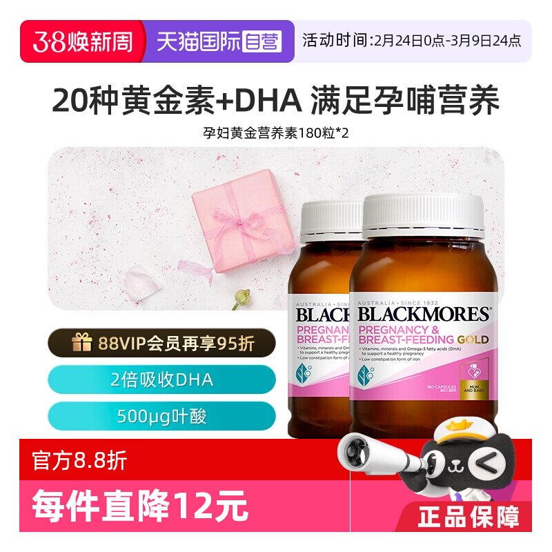 【自营】BLACKMORES澳佳宝叶酸dha孕妇专用黄金素补碘化钾180粒*2 - 淘宝联盟商品