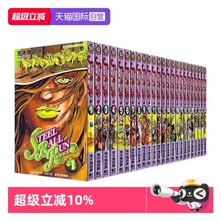 飙马野郎 BALL 漫画 奇妙冒险 东立出版 再版 荒木飞吕彦 台版 JOJO STEEL 共24册 RUN 预售 自营