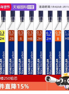 【自营】STAEDTLER施德楼250系列铅芯0.3/0.5/0.7/0.9/1.3mm活动替芯2B铅芯hb绘画专用大容量自动铅笔芯
