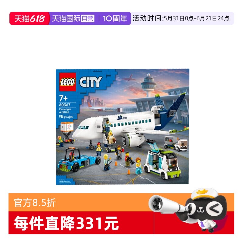 【自营】LEGO乐高60367客运飞机城市系列男女孩儿益智拼搭积木