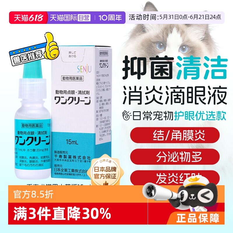 【自营】日本千寿猫狗清洁滴眼液消炎猫咪泪痕眼周结膜角膜眼药水