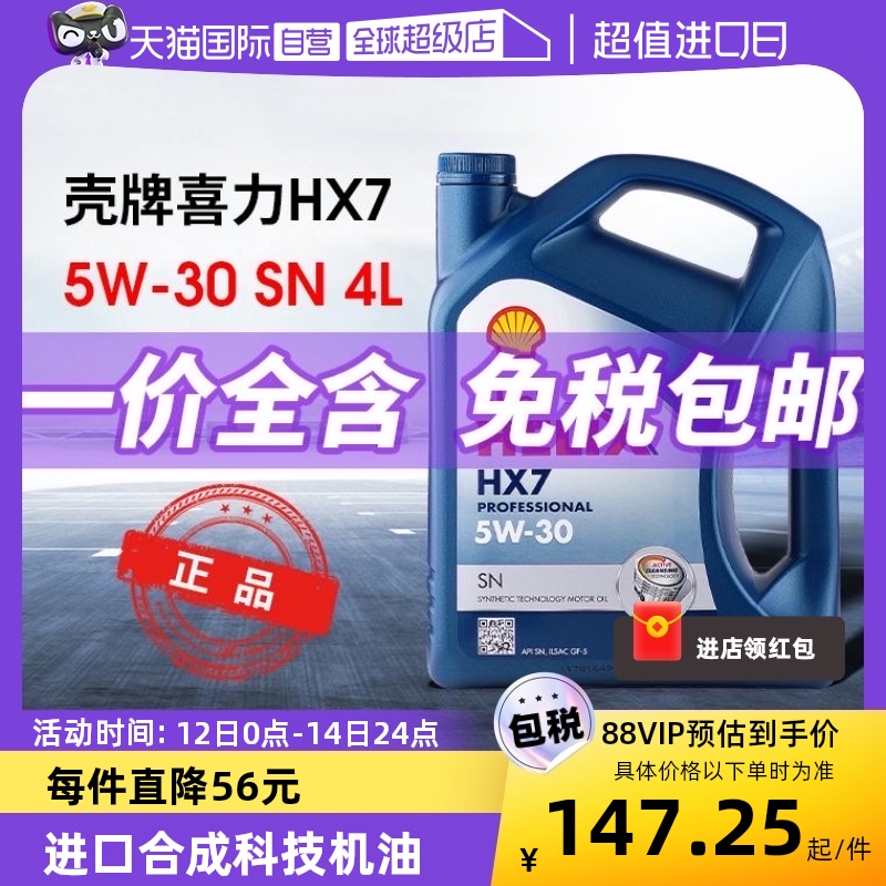 【自营】Shell壳牌蓝喜力HX7蓝壳5w30合成科技机油汽车发动机润滑