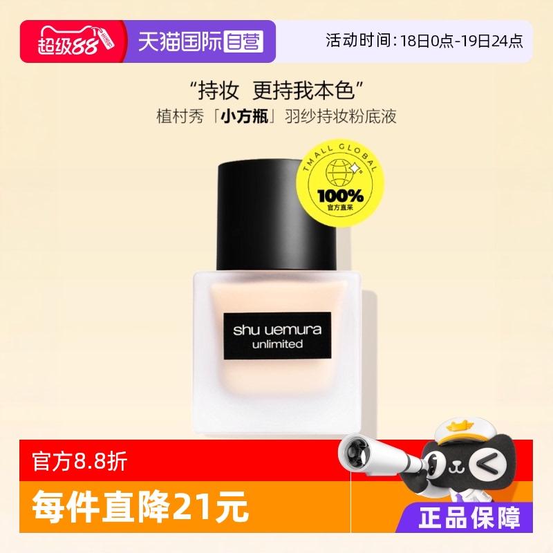 轻透持妆植村秀油性/混合性肌肤