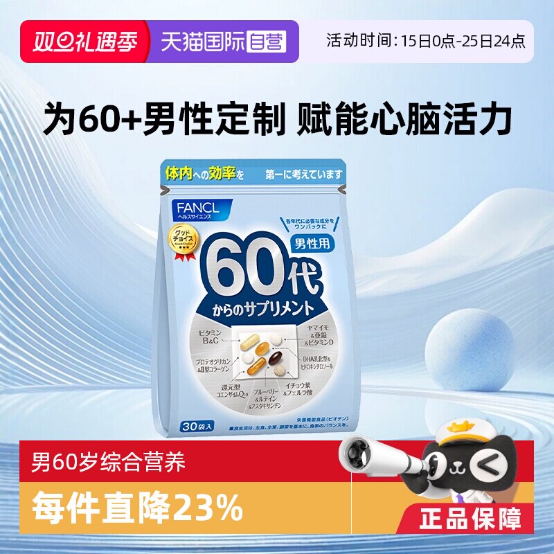 FANCL60岁姜黄旗舰复合维生素