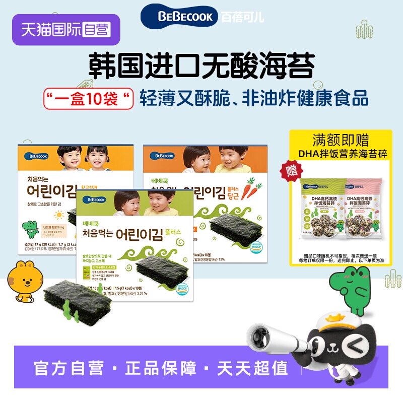 【自营】韩国BEBECOOK寿司无酸海苔片非油炸健康零食小吃紫菜片