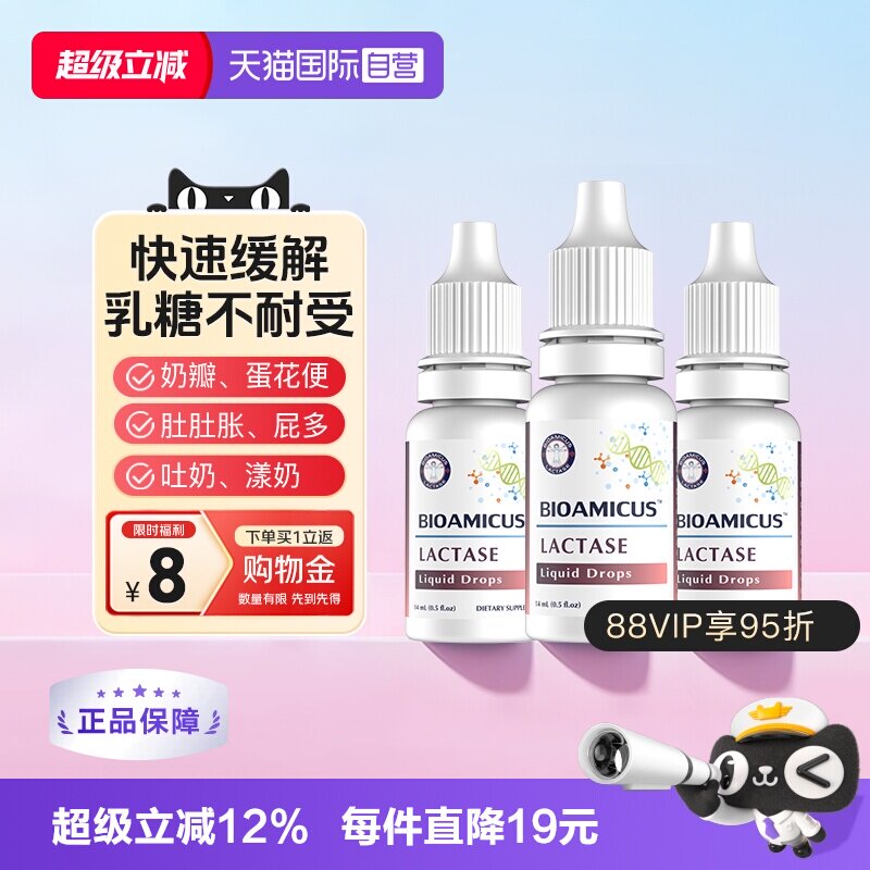 【自营】BioAmicus百适滴乳糖酶滴剂高含量乳糖不耐受3瓶