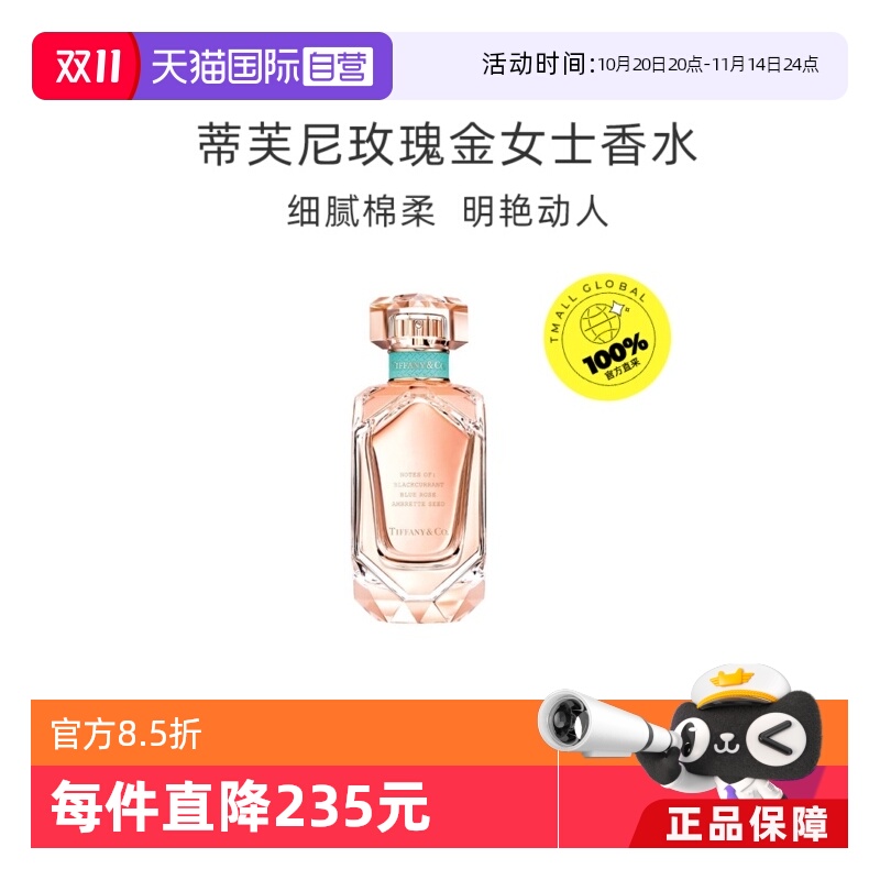 【自营】Tiffany & Co./蒂芙尼玫瑰金女士浓香水30/50/75ml