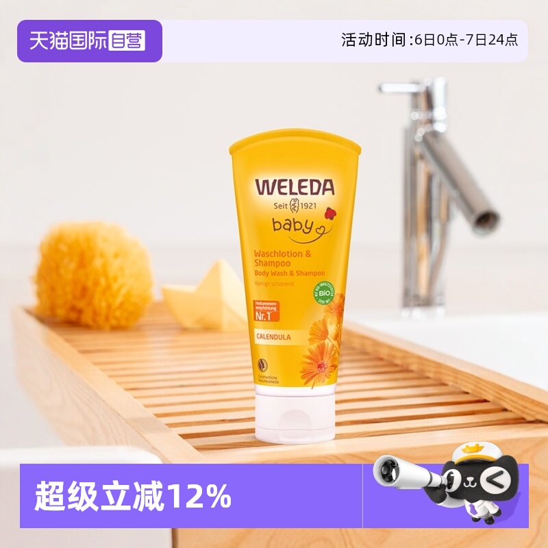 WELEDA维蕾德宝宝洗护二合一