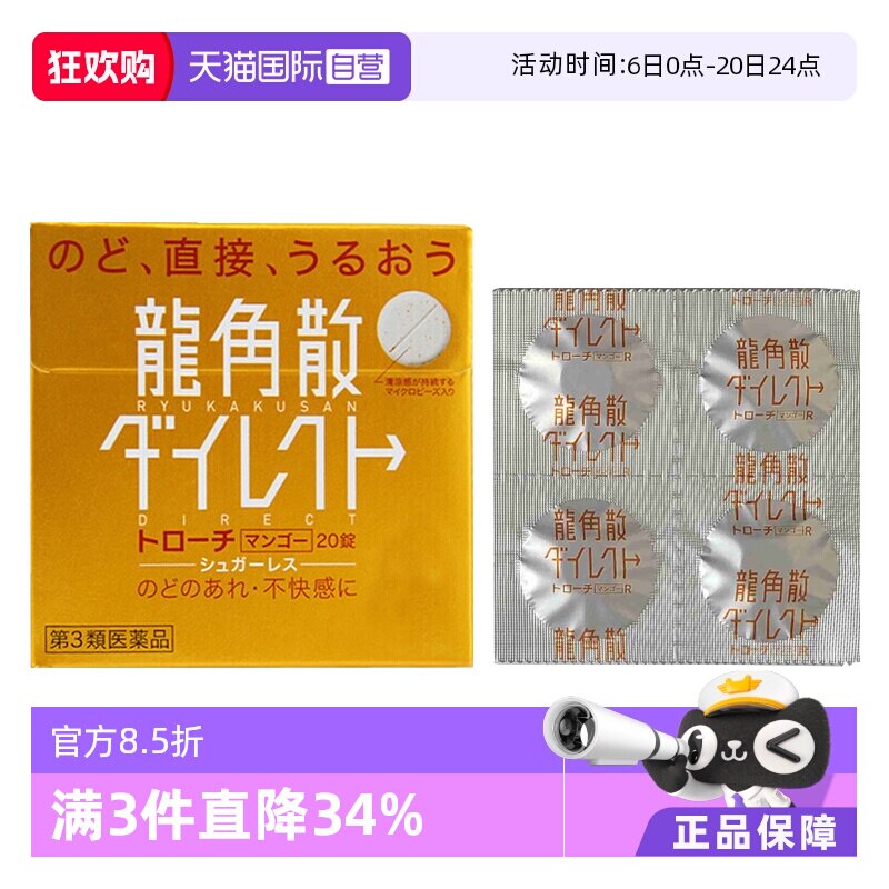 【自营】日本龙角散草本含片芒果味20片润嗓利咽缓咳舒爽止咳喉糖